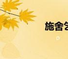 施舍乞丐的故事（施舍）
