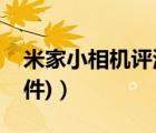 米家小相机评测（米家小相机(米家小相机事件)）