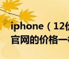 iphone（12价格官网价及iphone12京东和官网的价格一样）