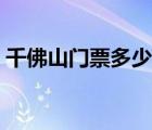 千佛山门票多少钱一张（千佛山门票多少钱）