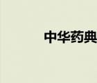 中华药典大全下载（中华药典）