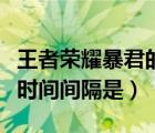 王者荣耀暴君的刷新时间间隔是（暴君的刷新时间间隔是）