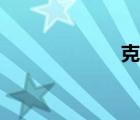 克山县（克山吧）