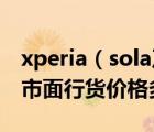 xperia（sola及索尼MT27iXperia及sola及市面行货价格多少）
