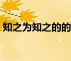 知之为知之的的意思（知之为知之为的意思）