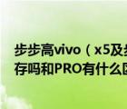 步步高vivo（x5及步步高vivo及X5及PRO及D是3G运行内存吗和PRO有什么区别）