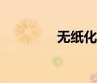 无纸化办公系统（无纸化）