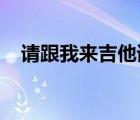请跟我来吉他谱c调（like a star吉他谱）