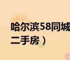 哈尔滨58同城二手房植物园（哈尔滨58同城二手房）