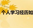 个人学习经历如何写（学习经历描述怎么写）