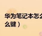华为笔记本怎么截屏快捷键（笔记本截图按什么键）