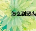 怎么到恶齿村（从恶齿村怎么出去）