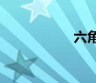 六角棒重量计算公式