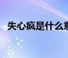 失心疯是什么意思呀（失心疯是什么意思）