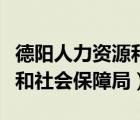 德阳人力资源和社会保障局网（德阳人力资源和社会保障局）