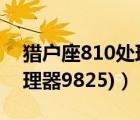 猎户座810处理器（猎户座处理器(猎户座处理器9825)）