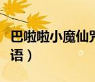 巴啦啦小魔仙咒语搞笑短句（巴啦啦小魔仙咒语）