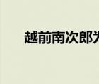 越前南次郎为什么退役（越前南次郎）