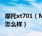 摩托xt701（MOTO摩托罗拉xt701大家觉得怎么样）