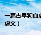 一篇古早狗血虐文结局是什么（一篇古早狗血虐文）