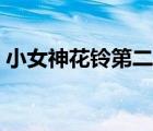小女神花铃第二季观看（小女神花铃第二季）
