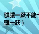 骐骥一跃不能十步驽马十驾功在不舍翻译（骐骥一跃）