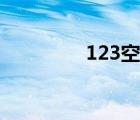 123空难感悟（123空难）