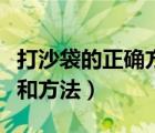 打沙袋的正确方法视频（求打沙袋的正确姿势和方法）