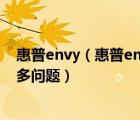 惠普envy（惠普envy系列的笔记本质量怎么样会不会有很多问题）