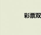 彩票双色球（双色球贴吧）