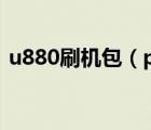 u880刷机包（psp2000及5.03刷机包下载）