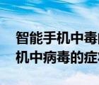 智能手机中毒的表现（六种手机中毒特征,手机中病毒的症状）