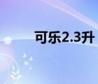 可乐2.3升（大可乐2(大可乐2升)）