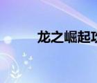 龙之崛起攻略夏（龙之崛起攻略）
