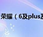 荣耀（6及plus及荣耀6及plus什么配置参数）