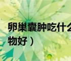 卵巢囊肿吃什么水果最好（卵巢囊肿吃什么食物好）