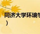 同济大学环境学院预推免（同济大学环境学院）