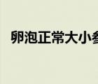 卵泡正常大小参考值（卵泡大小正常范围）