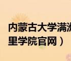 内蒙古大学满洲里学院图片（内蒙古大学满洲里学院官网）