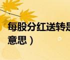 每股分红送转是什么意思（股票分红送转什么意思）