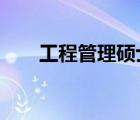 工程管理硕士mem（工程管理硕士）