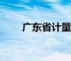 广东省计量院官网（广东省计量院）