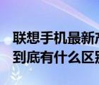 联想手机最新产品（高通骁龙855和855Plus到底有什么区别）