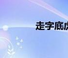走字底虎字头加豕（走字底）