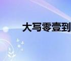 大写零壹到玖的行书写法（大写零）