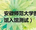 安徽师范大学图书馆官网（安徽师范大学图书馆入馆测试）