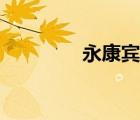 永康宾馆菜单（永康宾馆）