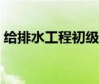 给排水工程初级职称在哪里考（给排水工程）