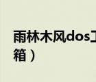 雨林木风dos工具箱img（雨林木风dos工具箱）