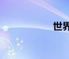 世界上有没有龙存在